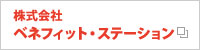 株式会社ベネフィット・ステーション
