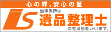 一般社団法人 遺品整理士認定協会