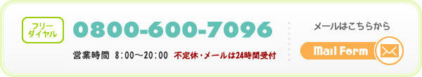 TEL:0800-600-7096  メールはこちらから