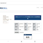 初めてのPCR検査